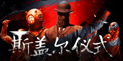 斯盖尔仪式/Sker Ritual   v1.3.0.25539   免安装中文版-GM999资源网