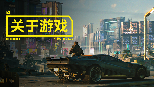图片[2]-赛博朋克2077/Cyberpunk 2077   v2.3   免安装中文版-梨子乐游戏