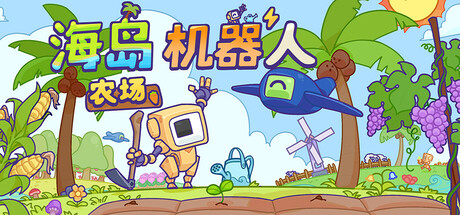 海岛机器人农场 v1.0.1（Island Robot Farm）免安装中文版-GM999资源网