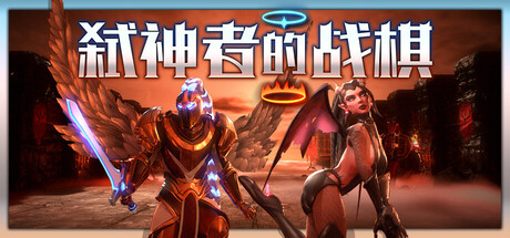 弑神者的战棋 v0.2507140903（Lost in Prayer）免安装中文版-GM999资源网