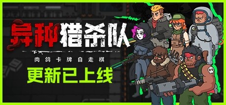 异种猎杀队-肉鸽卡牌自走棋 Build.16849566（Corrupted Dawn of Havoc）免安装中文版-GM999资源网