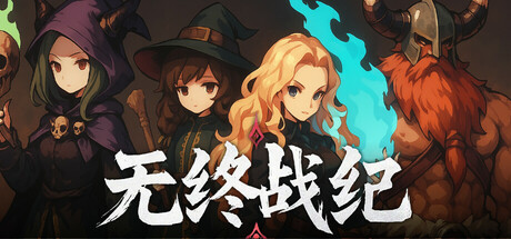 无终战纪 v1.0.1（Everstrife）免安装中文版-GM999资源网