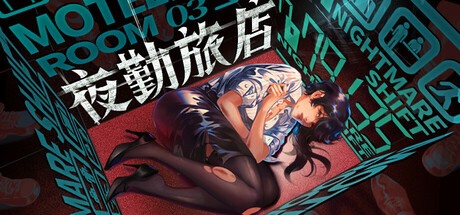 夜勤旅店 v1.0.0（Nightmare Shift）免安装中文版-GM999资源网