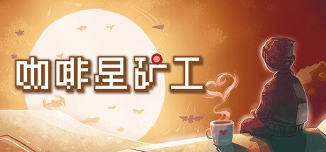 咖啡星矿工 v1.0.0.6（Astro Prospector）免安装中文版-GM999资源网
