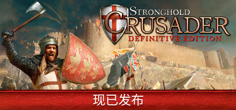 要塞十字军东征：决定版 v1.0.0（Stronghold Crusader Definitive Edition）免安装中文版-GM999资源网