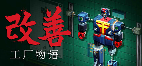 改善：工厂物语（Kaizen A Factory Story）免安装中文版-GM999资源网