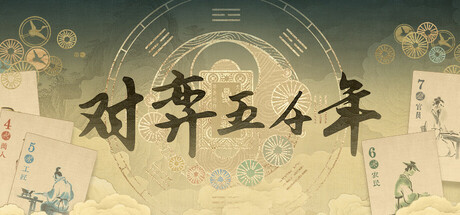 对弈五千年 免安装中文版-GM999资源网