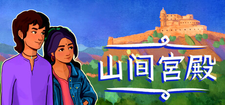 山上的宫殿 Build.18294886（The Palace on the Hill）免安装中文版-GM999资源网