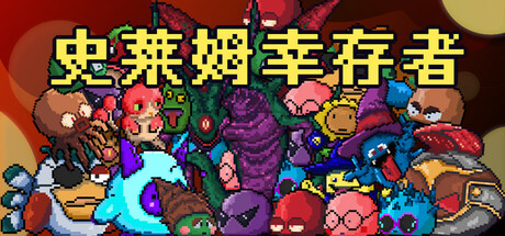 史莱姆幸存者（Slime Survivors）免安装中文版-GM999资源网
