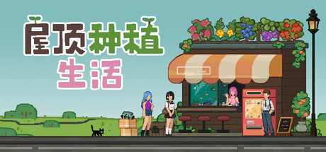 屋顶种植生活（Roofgrown Life）免安装中文版-GM999资源网