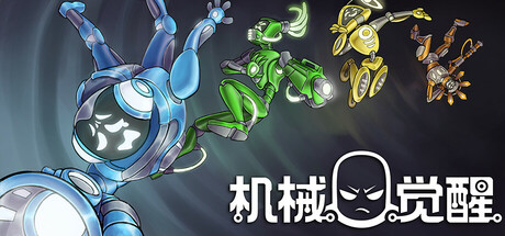 机械觉醒 v1.0.03（M.O.O.D.S.）免安装中文版-GM999资源网
