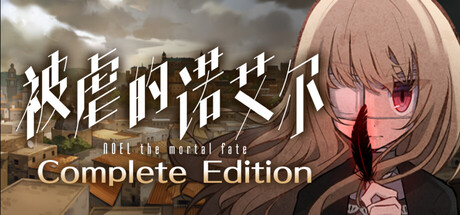 被虐的诺艾尔 Build.19170450（Noel the Mortal Fate Complete Edition）免安装中文版-GM999资源网