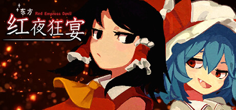 东方红夜狂宴 Build.17622664（Touhou ~Red Empress Devil.）免安装中文版-GM999资源网