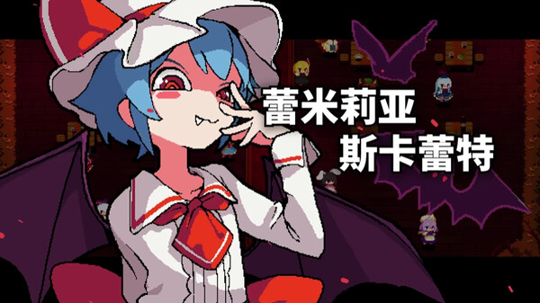 图片[4]-东方红夜狂宴 Build.17622664（Touhou ~Red Empress Devil.）免安装中文版-梨子乐游戏