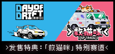 漂移日 v1.0.0（DAY OF DRIFT）免安装中文版-GM999资源网