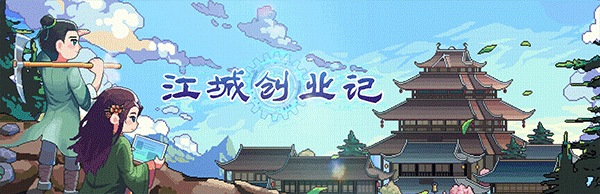 图片[2]-江城创业记/JiangCity    v1.1.4.0924.1   免安装中文版-梨子乐游戏
