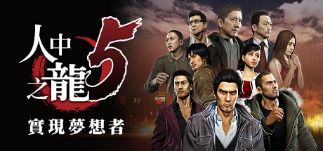 图片[2]-如龙 人中之龙 全系列合集（Yakuza Kiwami）免安装中文版-梨子乐游戏