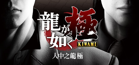 图片[5]-如龙 人中之龙 全系列合集（Yakuza Kiwami）免安装中文版-梨子乐游戏