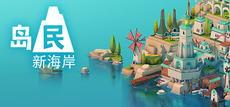 岛民: 新海岸（Islanders New Shores）免安装中文版-GM999资源网