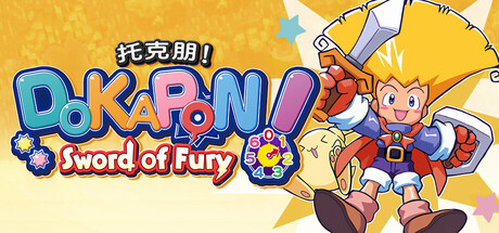 托克朋！怒之铁剑 v1.0.0（DOKAPON! Sword of Fury）免安装中文版-GM999资源网