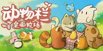 动物栏：桌面牧场/Tiny Pasture   v1.6.1   免安装中文版-GM999资源网