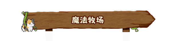 图片[8]-动物栏：桌面牧场/Tiny Pasture   v1.6.1   免安装中文版-梨子乐游戏