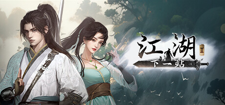 下一站江湖2 v202500709   免安装中文版-GM999资源网