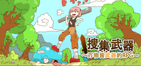 万物皆武器 v4334459（The World is Your Weapon）免安装中文版-GM999资源网