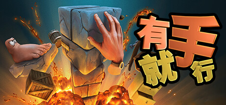 有手就行 v1.0.388（Super Adventure Hand）免安装中文版-GM999资源网