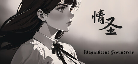 情圣（The Magnificent Scoundrels）免安装中文版-GM999资源网