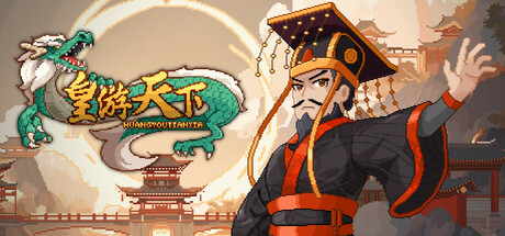 皇帝游戏：天下-皇游天下 v20250704 免安装中文版-GM999资源网