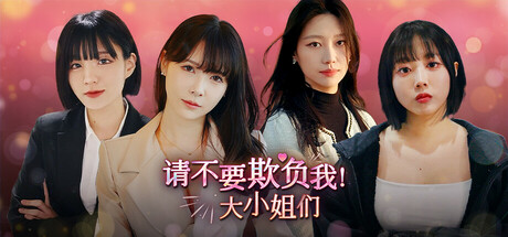 请不要欺负我，大小姐们！Build.19128690（Don’t FOOL ME Beauties!）免安装中文版-GM999资源网