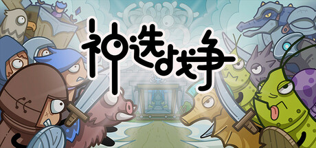 神选战争 v1.0.0（Chosen War）免安装中文版-GM999资源网