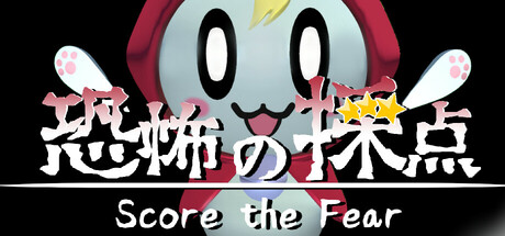 恐惧评分 v1.0.0（Score the Fear）免安装中文版-GM999资源网