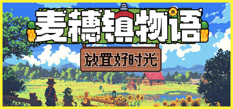 麦穗镇物语：放置好时光（Village Tale）免安装中文版-GM999资源网