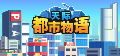 天际都市物语（Skyline Urban Story）免安装中文版-GM999资源网