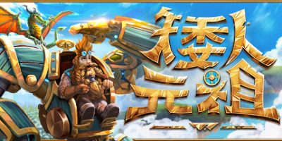 矮人元祖/First Dwarf/单机+联机   v0.8    免安装中文版-GM999资源网