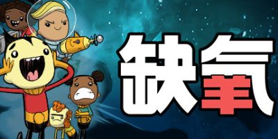 缺氧：眼冒金星/Oxygen Not Included/单机+联机   U56-676963    免安装中文版-GM999资源网