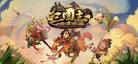 三国志猛将传 Buile.6524651 免安装中文版-GM999资源网
