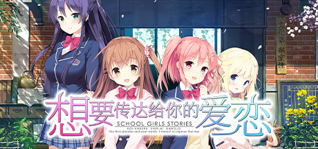 想要传达给你的爱恋 Build.12782662（Koi x Shin Ai Kanojo）免安装中文版-GM999资源网