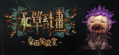 本草计划·桌面实验室/Herba Project Desktop Lab    Build.19059307   免安装中文版-GM999资源网
