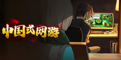 中国式网游/Chinese Online Game    Build.19041130   免安装中文版-GM999资源网