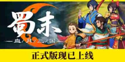蜀末：血月三国/Three Kingdoms: The Blood Moon   v3.5.102 免安装中文版-GM999资源网