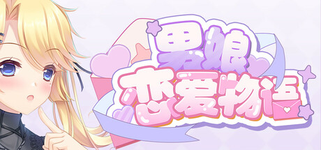 男娘恋爱物语 Build.18974175 免安装中文版-GM999资源网