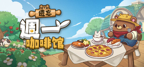 遗忘週一咖啡馆 v1.0.6（Not Monday Cafe）免安装中文版-GM999资源网