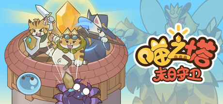 喵之塔-末日守卫（MeowTower）免安装中文版-GM999资源网