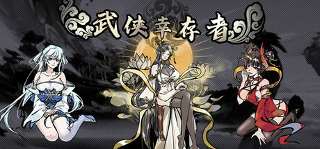 武侠幸存者 免安装中文版-GM999资源网