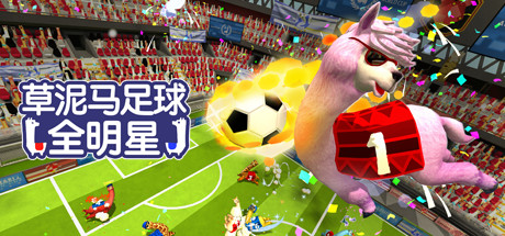 草泥马足球 全明星 v8008272（Alpaca Ball Allstars）免安装中文版-GM999资源网