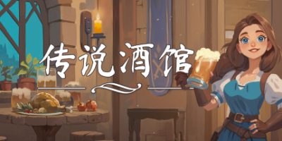 传说酒馆/Ale and Tale Tavern/单机+联机   v1.5.6   免安装中文版-GM999资源网