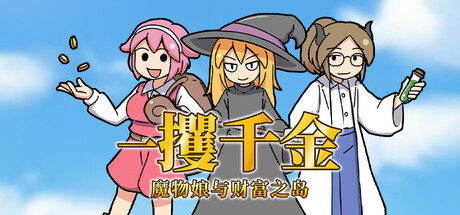 一攫千金 – 魔物娘与财富之岛 Build.18905929（RAKE IN – Scoring Big With Monster Girls!）免安装中文版-GM999资源网